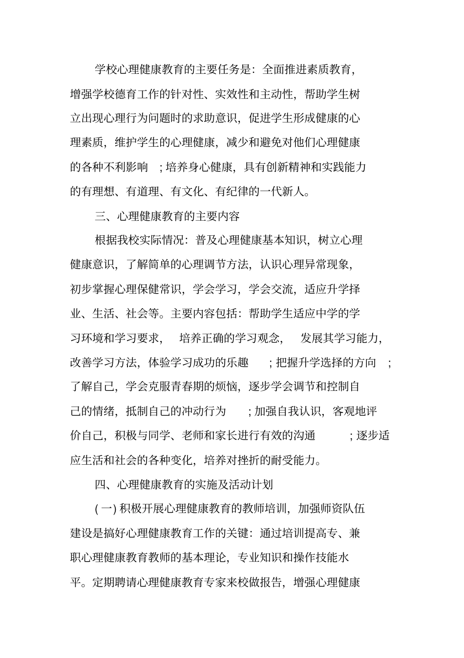 心理健康教育活动计划心理健康教育计划_第3页