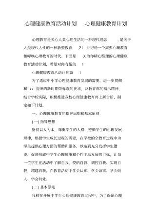 心理健康教育活动计划心理健康教育计划
