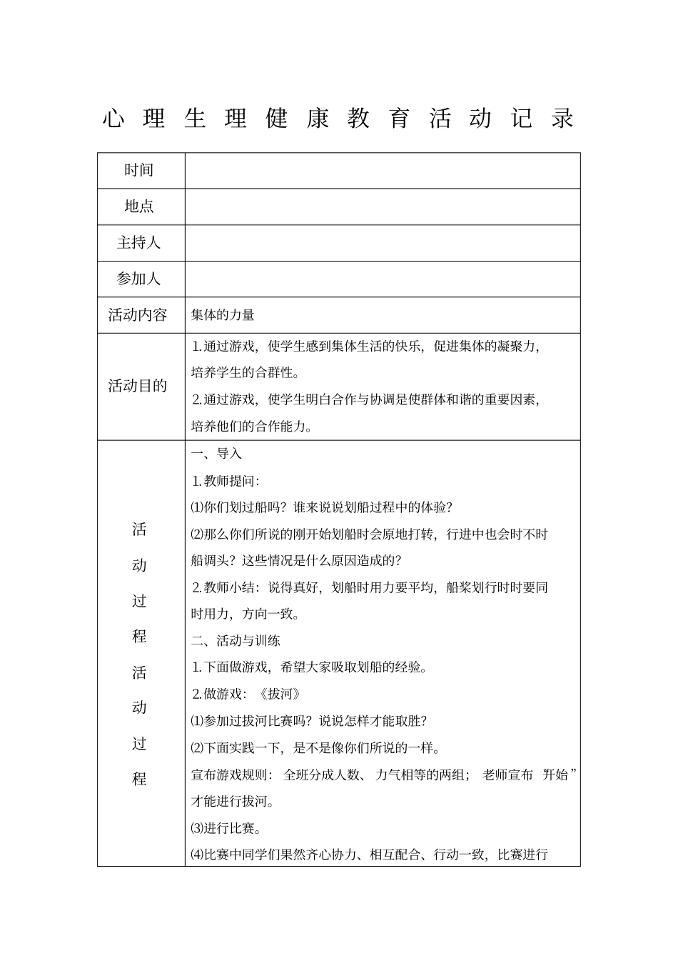 心理健康教育活动记录_第1页