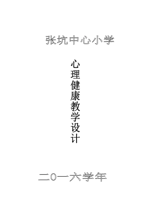 心理健康教育活动课教学设计