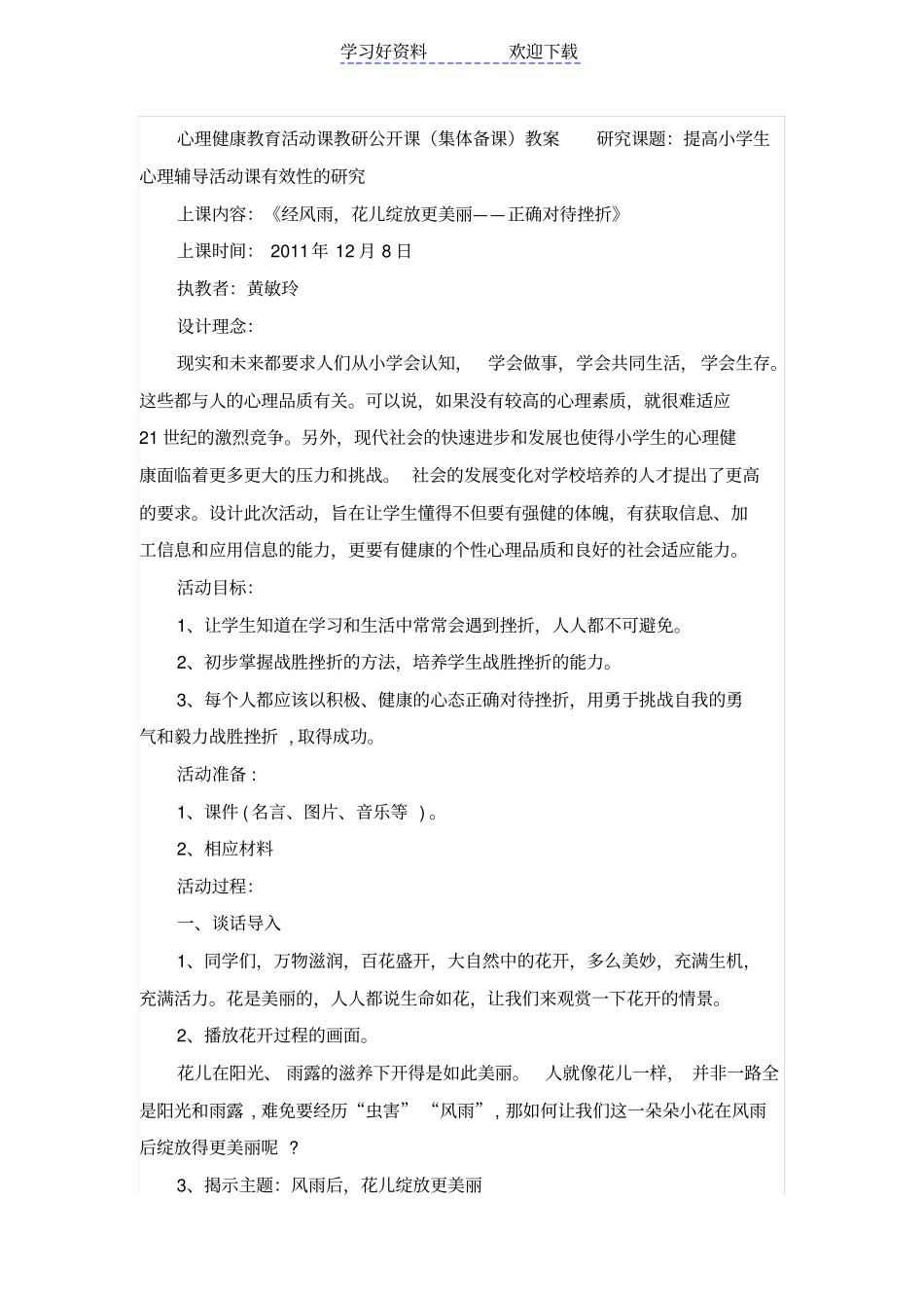 心理健康教育活动课教研公开课_第1页