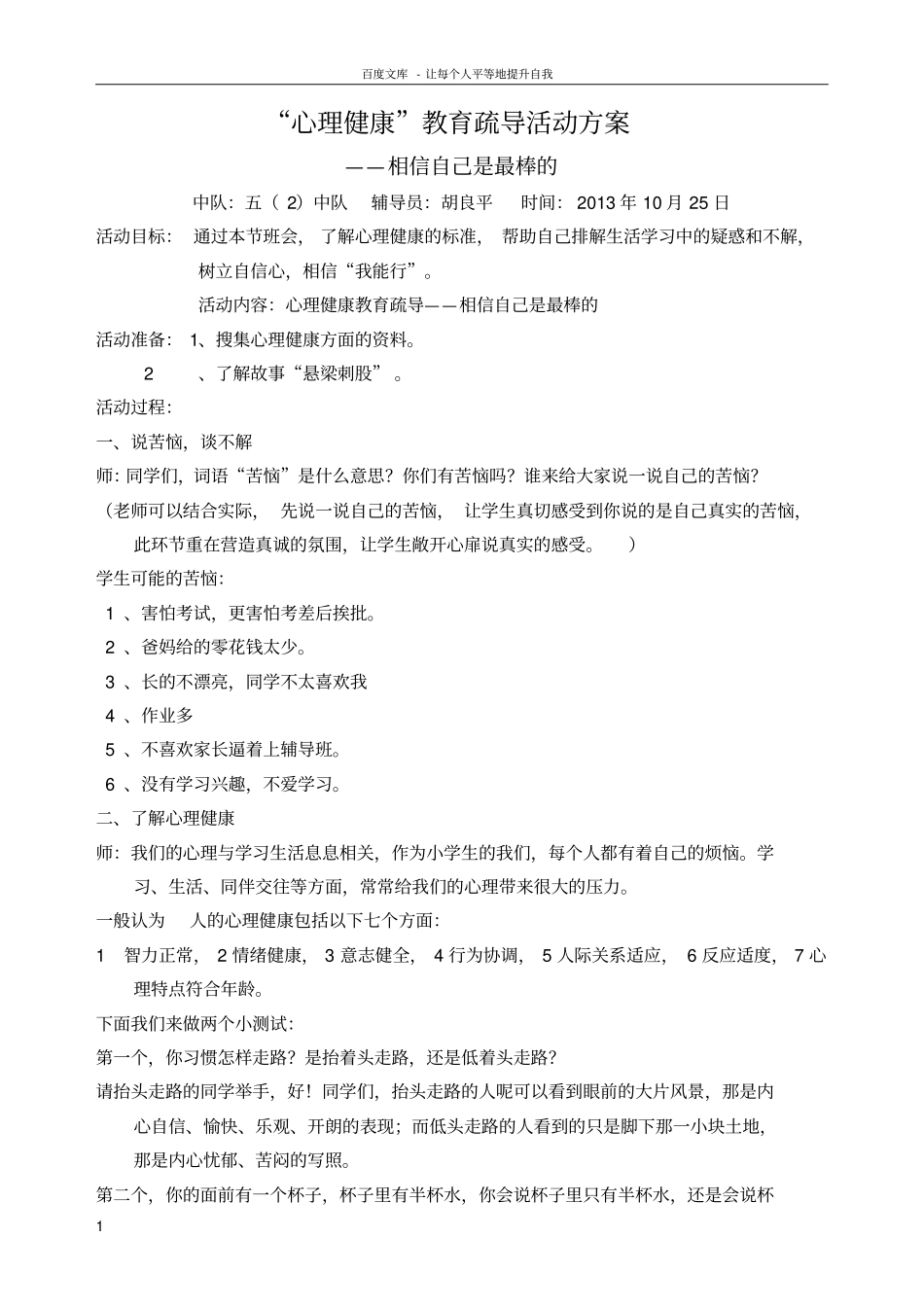 心理健康教育疏导活动方案_第1页