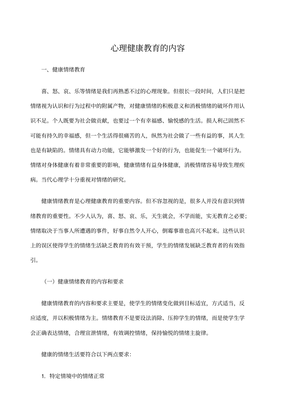 心理健康教育的内容_第1页