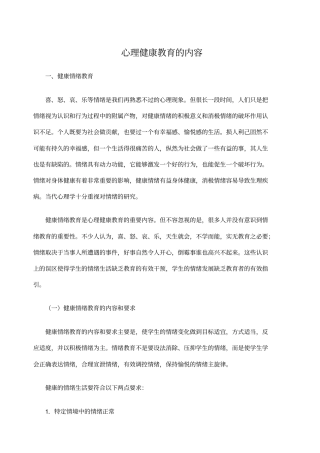 心理健康教育的内容