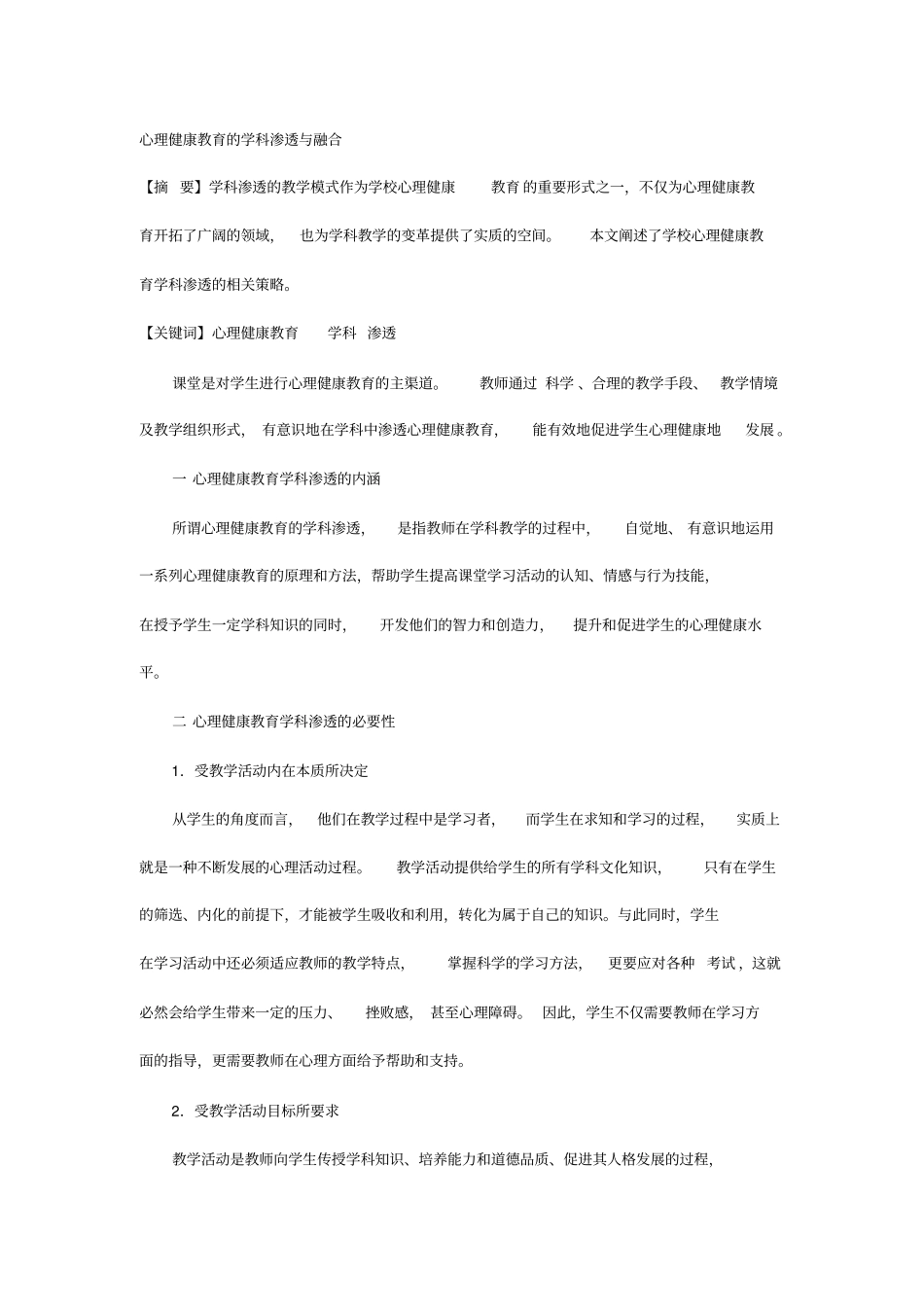 心理健康教育的学科渗透和融合_第1页