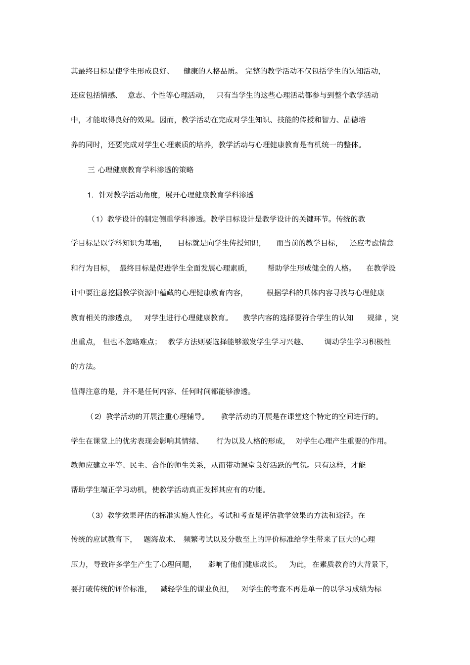 心理健康教育的学科渗透和融合_第2页