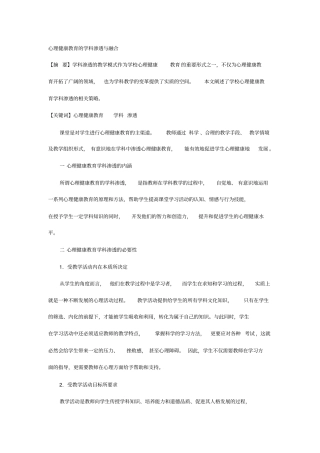 心理健康教育的学科渗透和融合