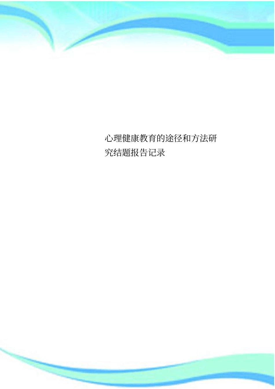 心理健康教育的途径和方法研究结题报告记录_第1页
