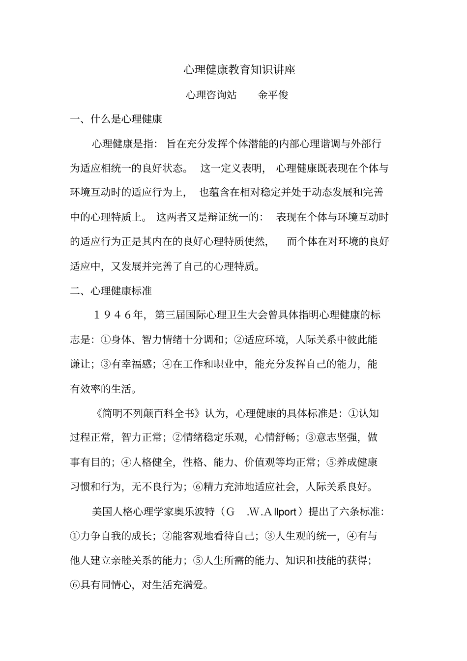 心理健康教育知识讲座_第1页