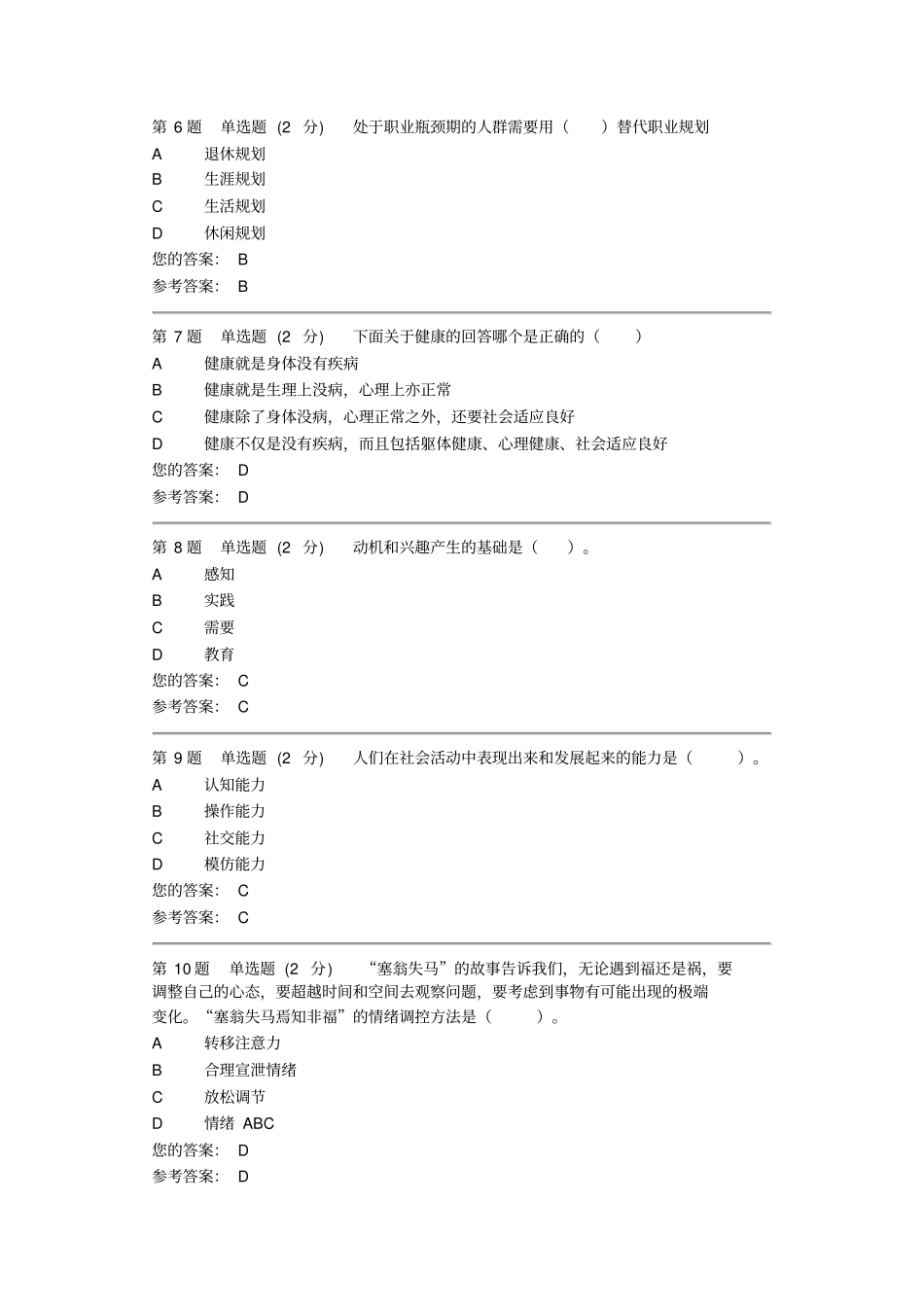 心理健康教育第二次作业培训_第2页