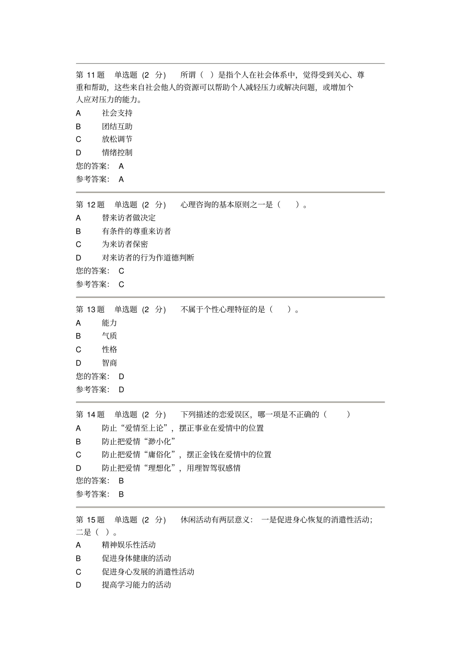 心理健康教育第二次作业培训_第3页