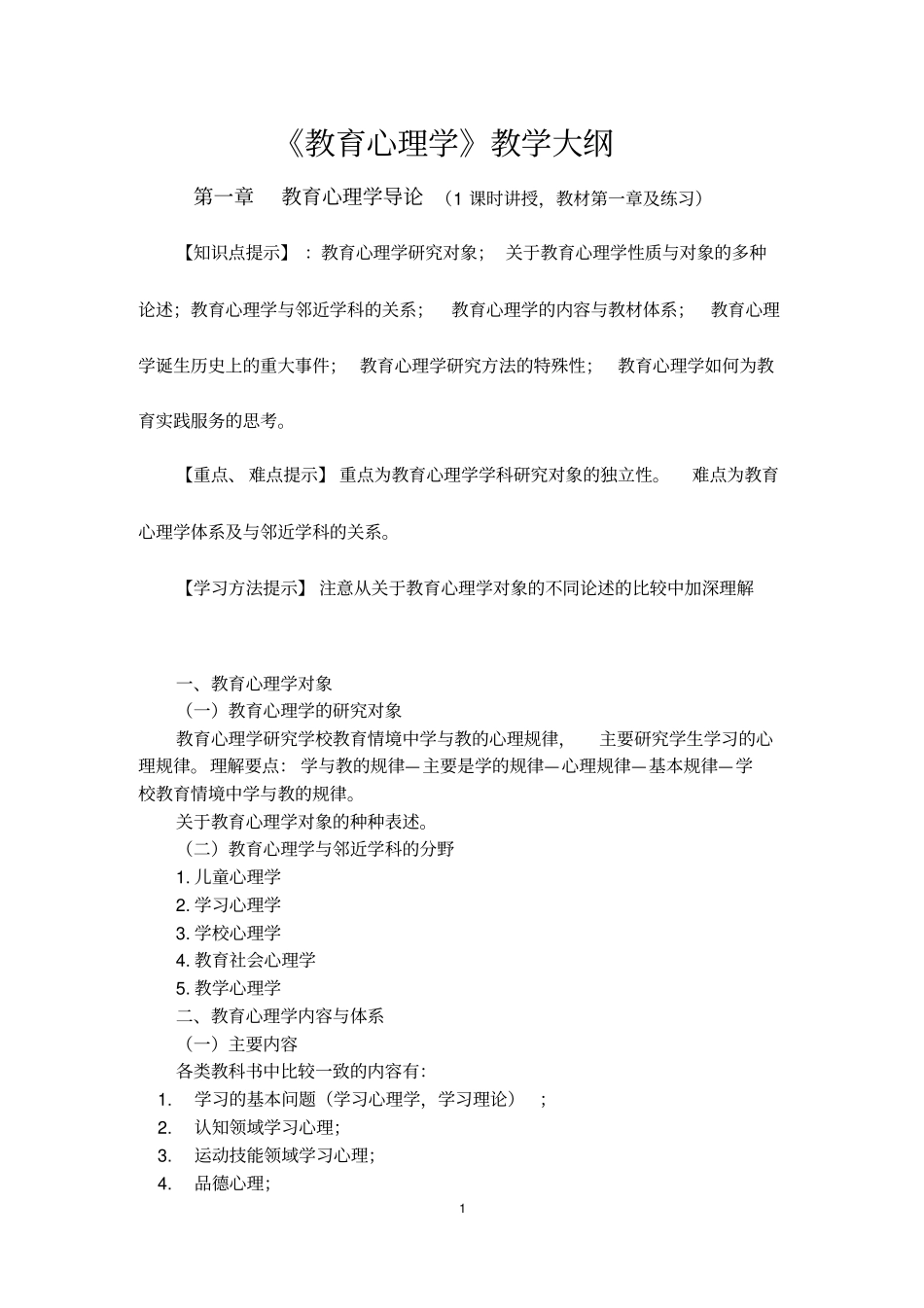 心理健康教育系列课程教学大纲_第1页