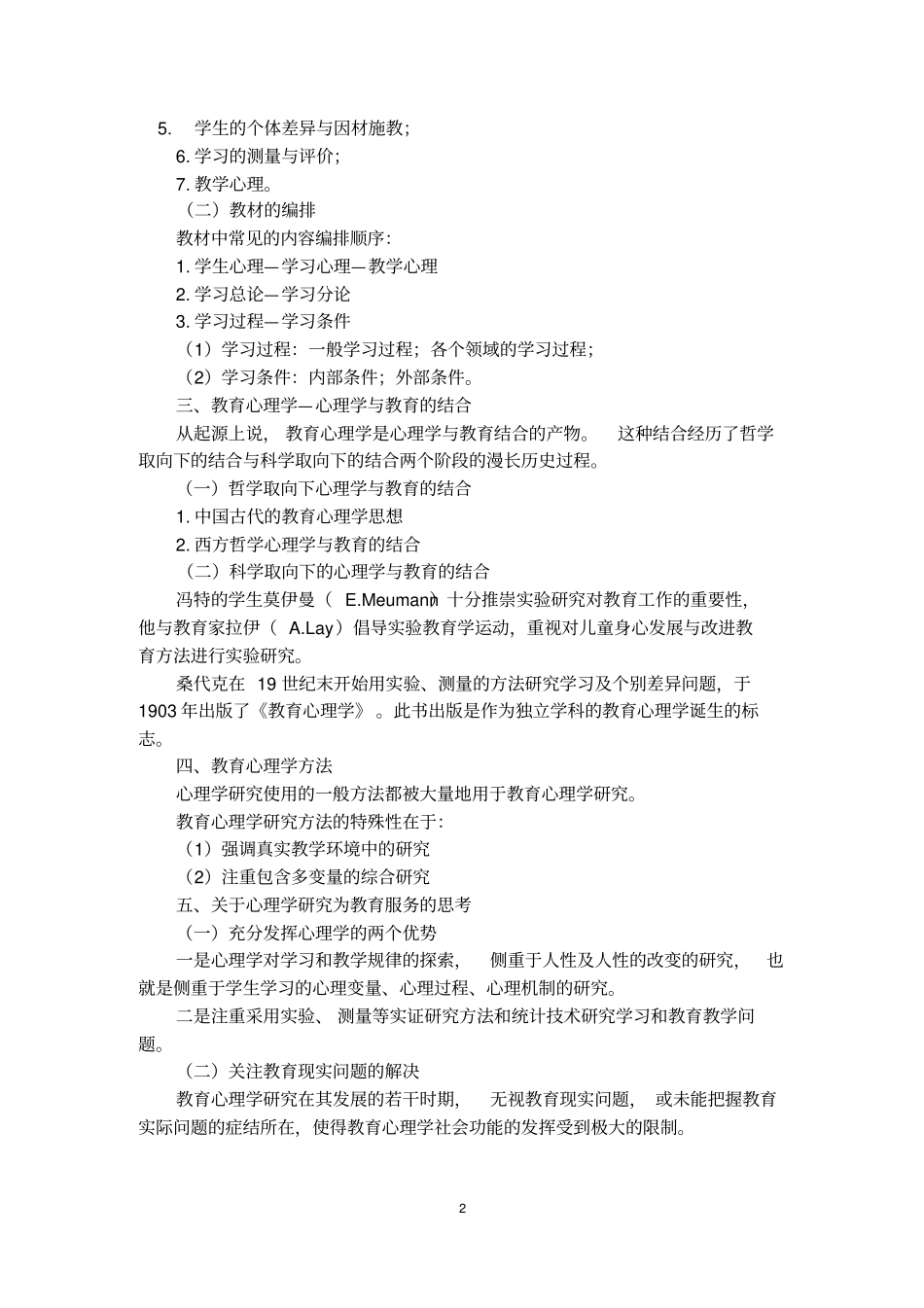 心理健康教育系列课程教学大纲_第2页