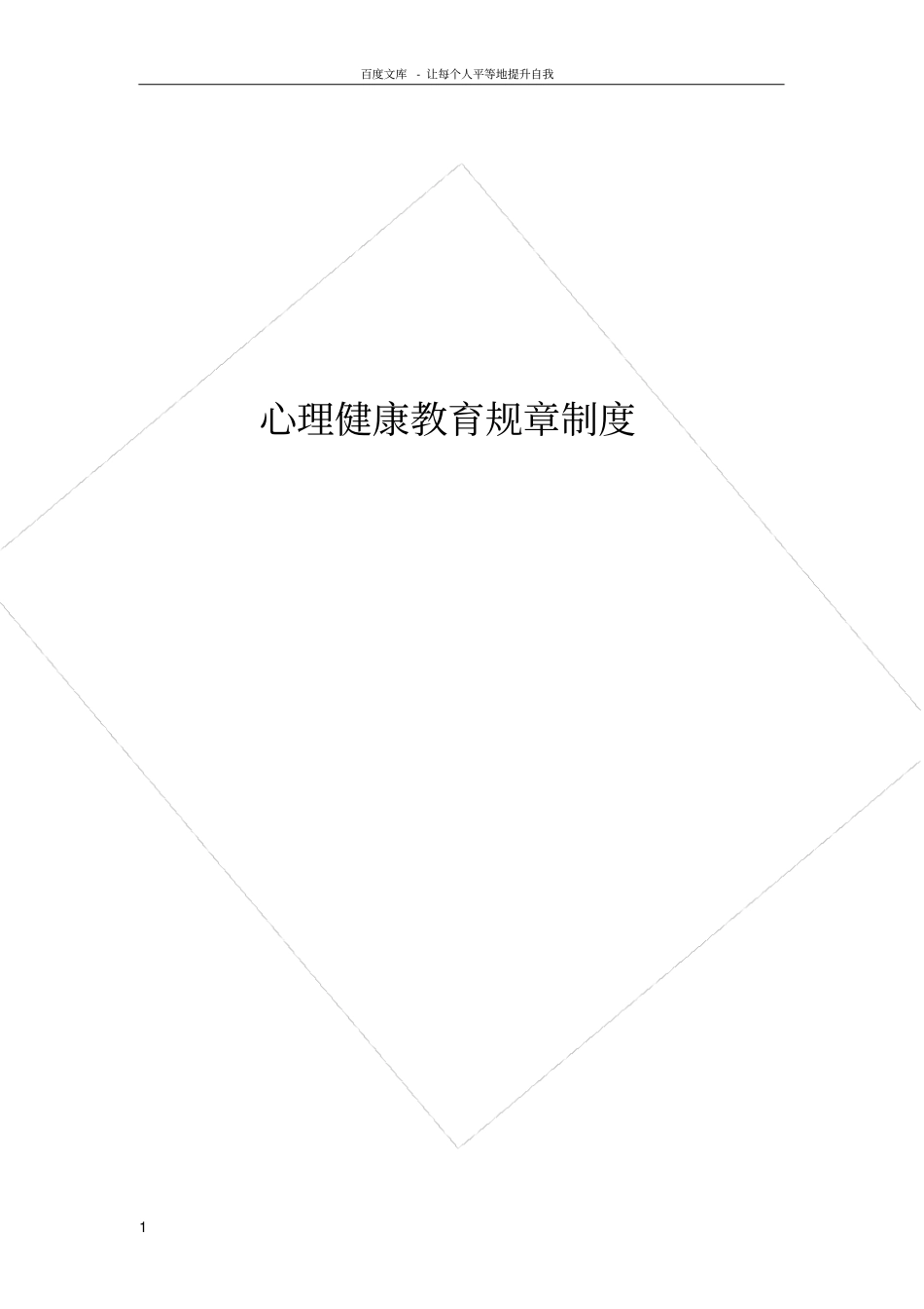 心理健康教育规章制度_第1页