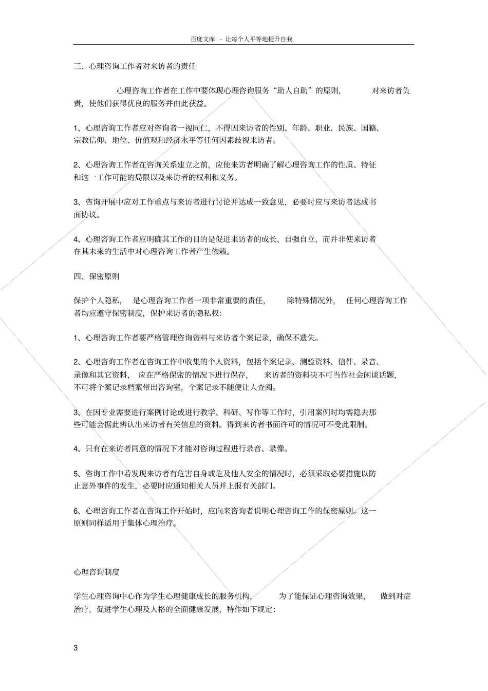 心理健康教育规章制度_第3页