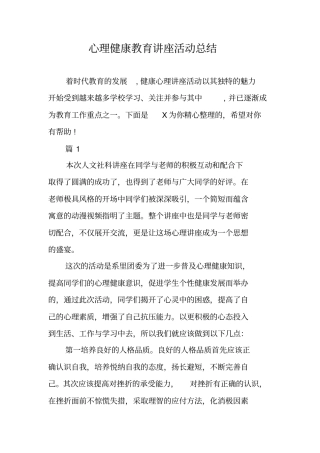心理健康教育讲座活动总结