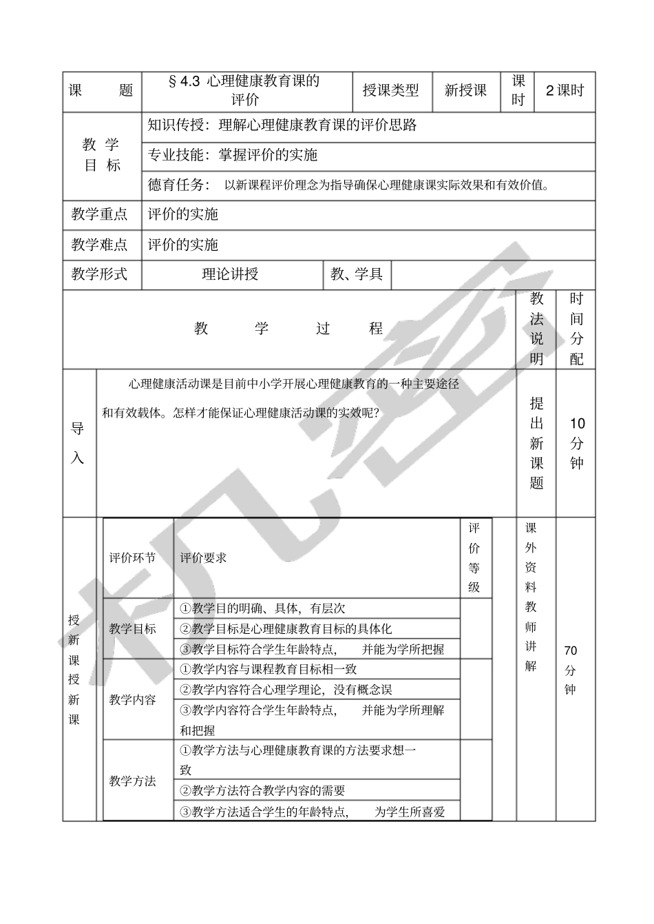 心理健康教育课的评价_第1页