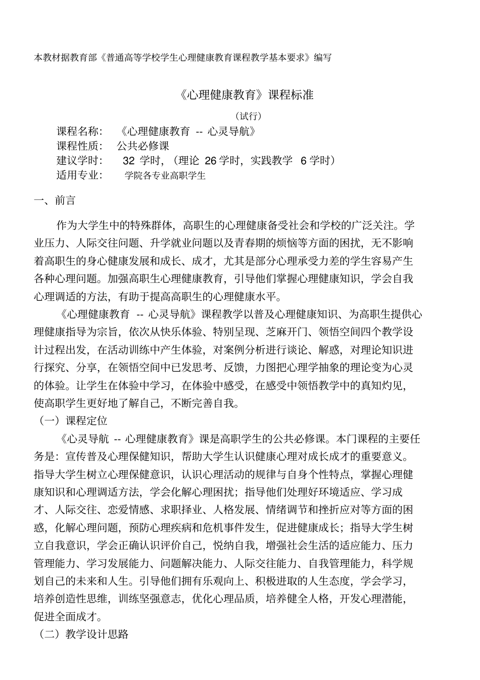 心理健康教育课程标准_第1页