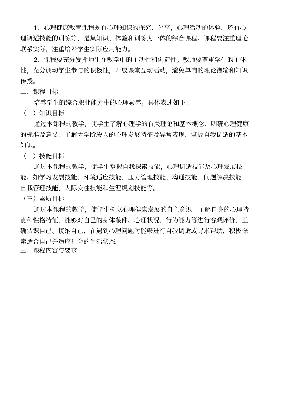 心理健康教育课程标准_第2页