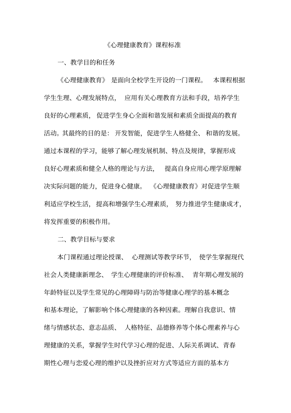 心理健康教育课程标准最新_第2页
