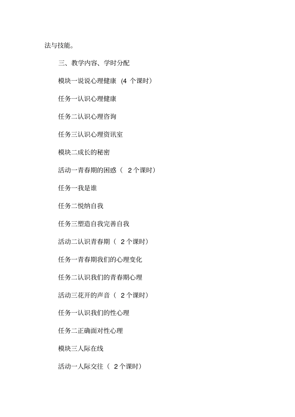 心理健康教育课程标准最新_第3页