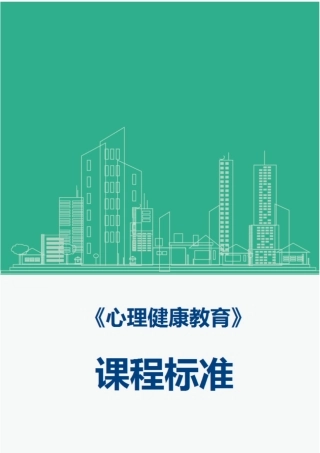 心理健康教育课程标准最新