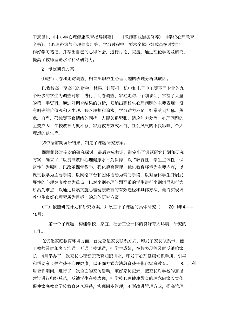 心理健康教育课题中期报告_第2页