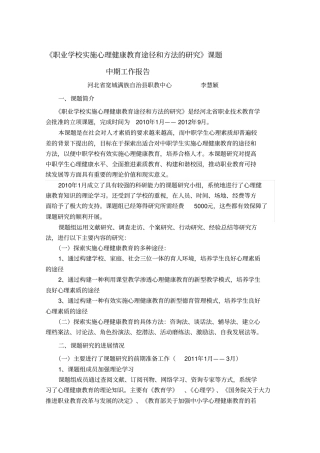 心理健康教育课题中期报告