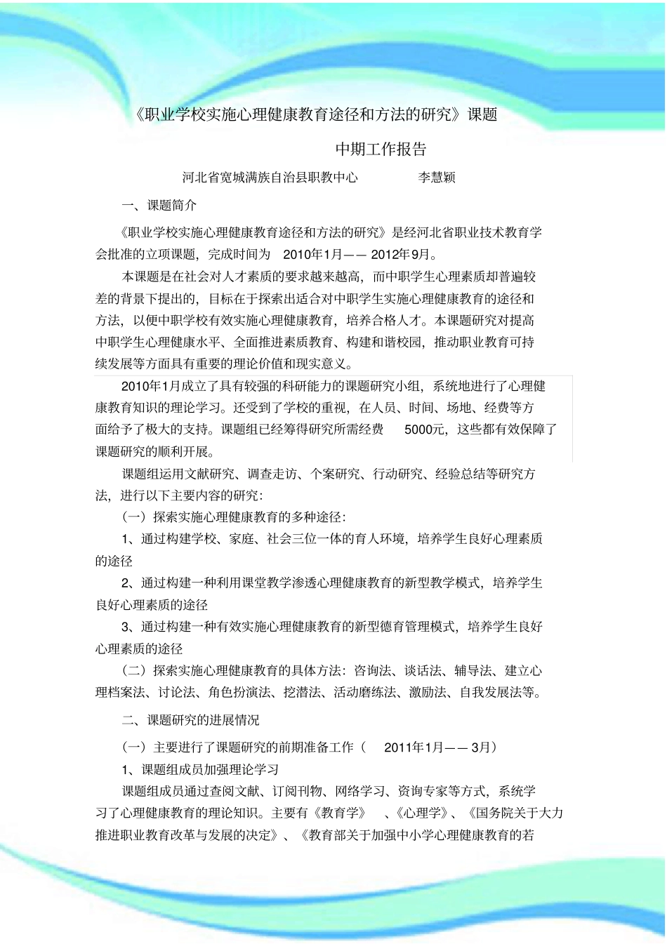 心理健康教育课题中期报告记录_第3页