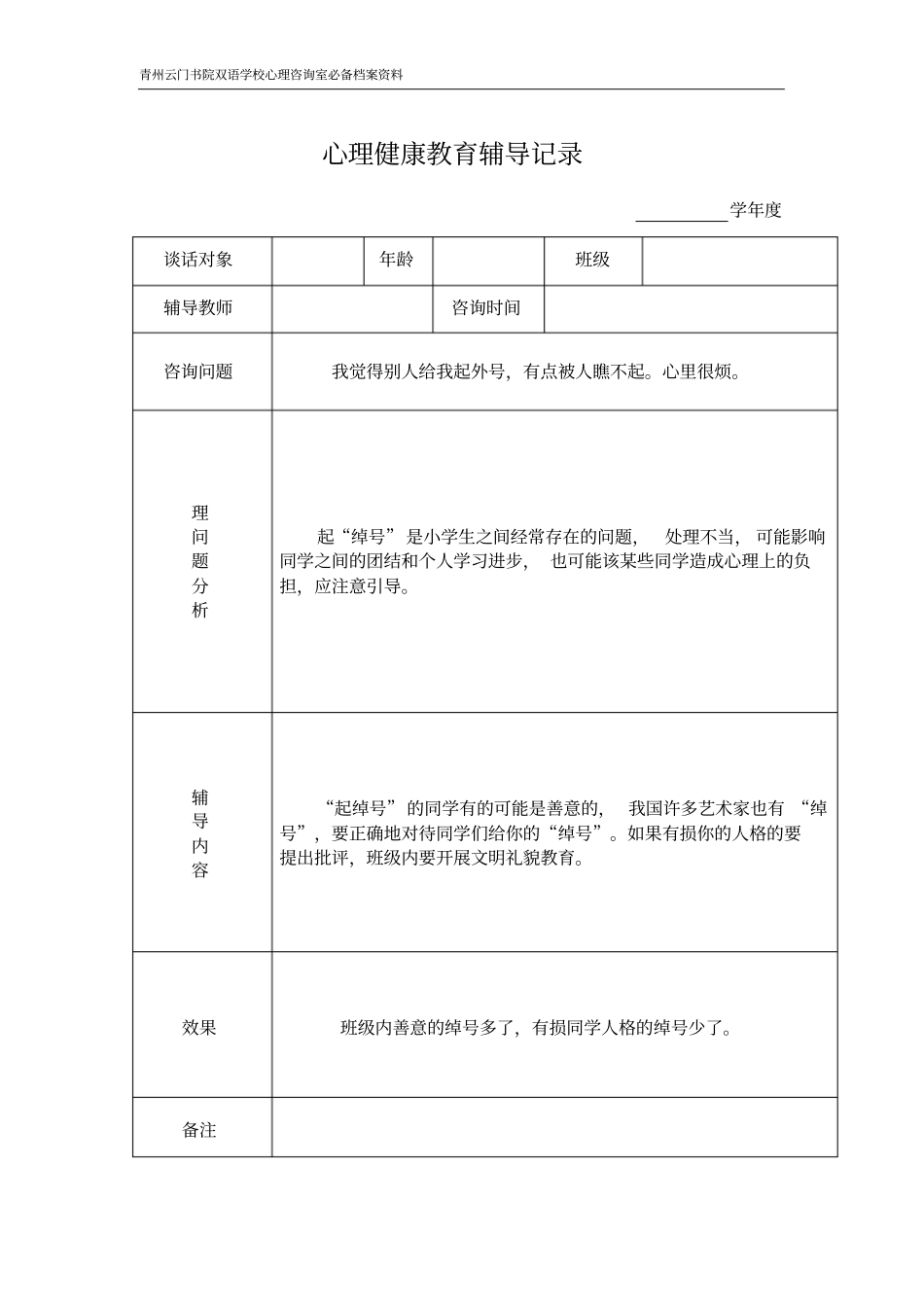 心理健康教育谈话记录_第1页