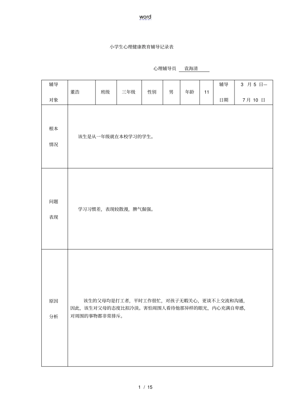 心理健康教育辅导记录簿表_第1页