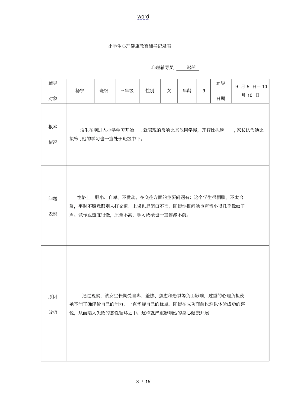心理健康教育辅导记录簿表_第3页