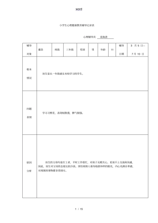 心理健康教育辅导记录簿表