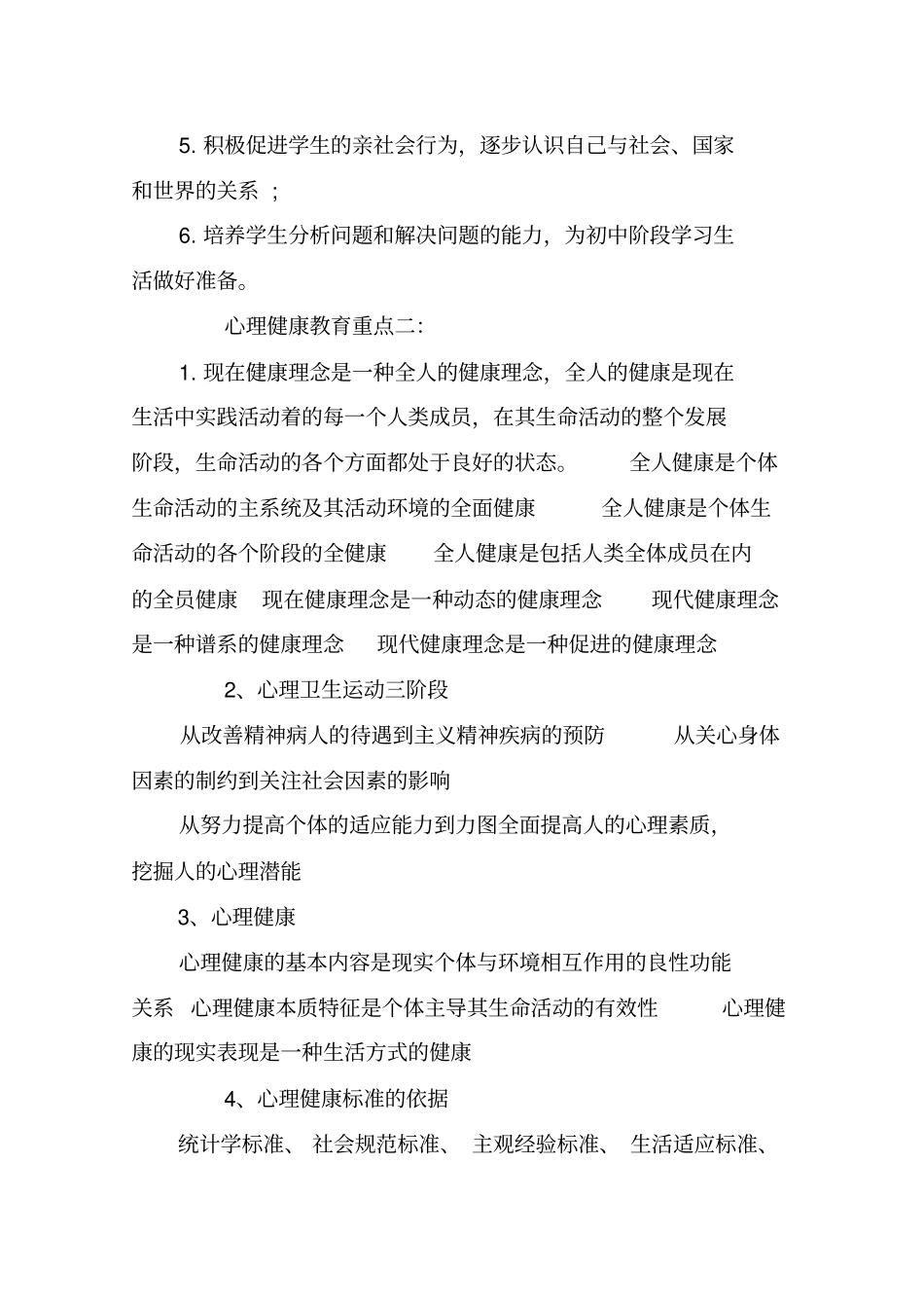 心理健康教育重点_第3页