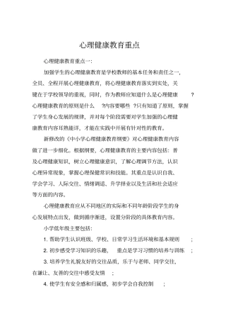 心理健康教育重点