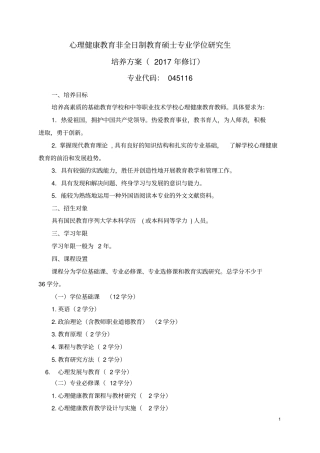 心理健康教育非全日制教育硕士专业学位研究生