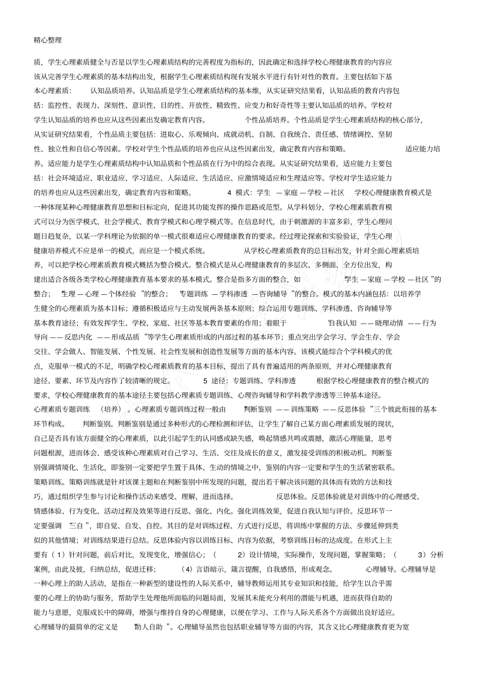 心理健康教育：十大问题亟待解决_第2页