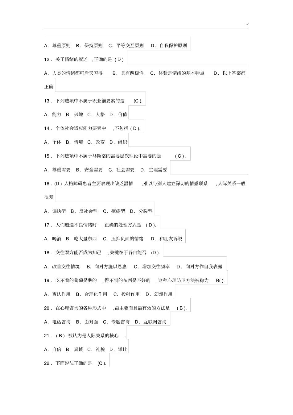 心理健康检验测试100题有规范标准答案_第2页