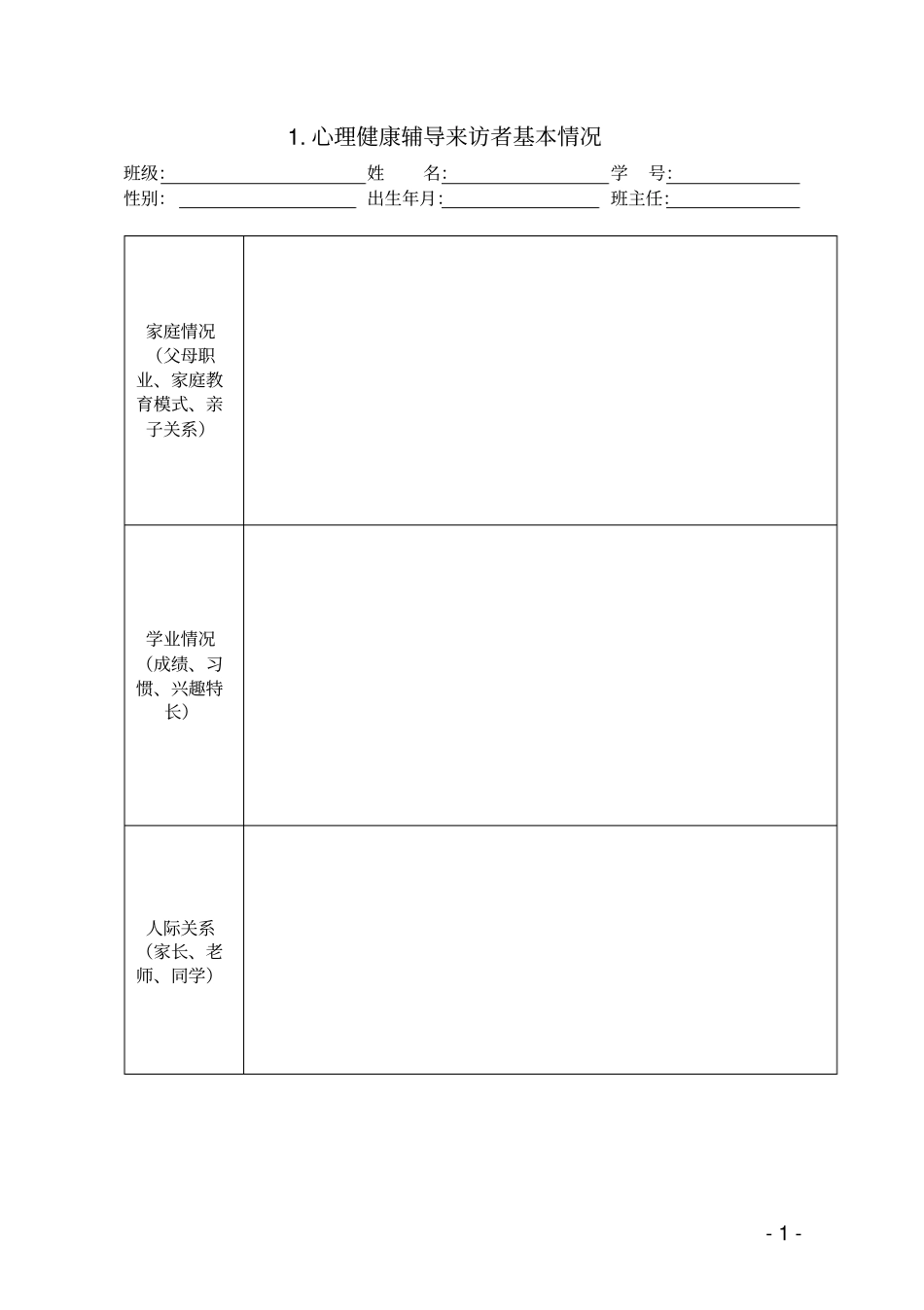 心理健康活动各种表格_第1页