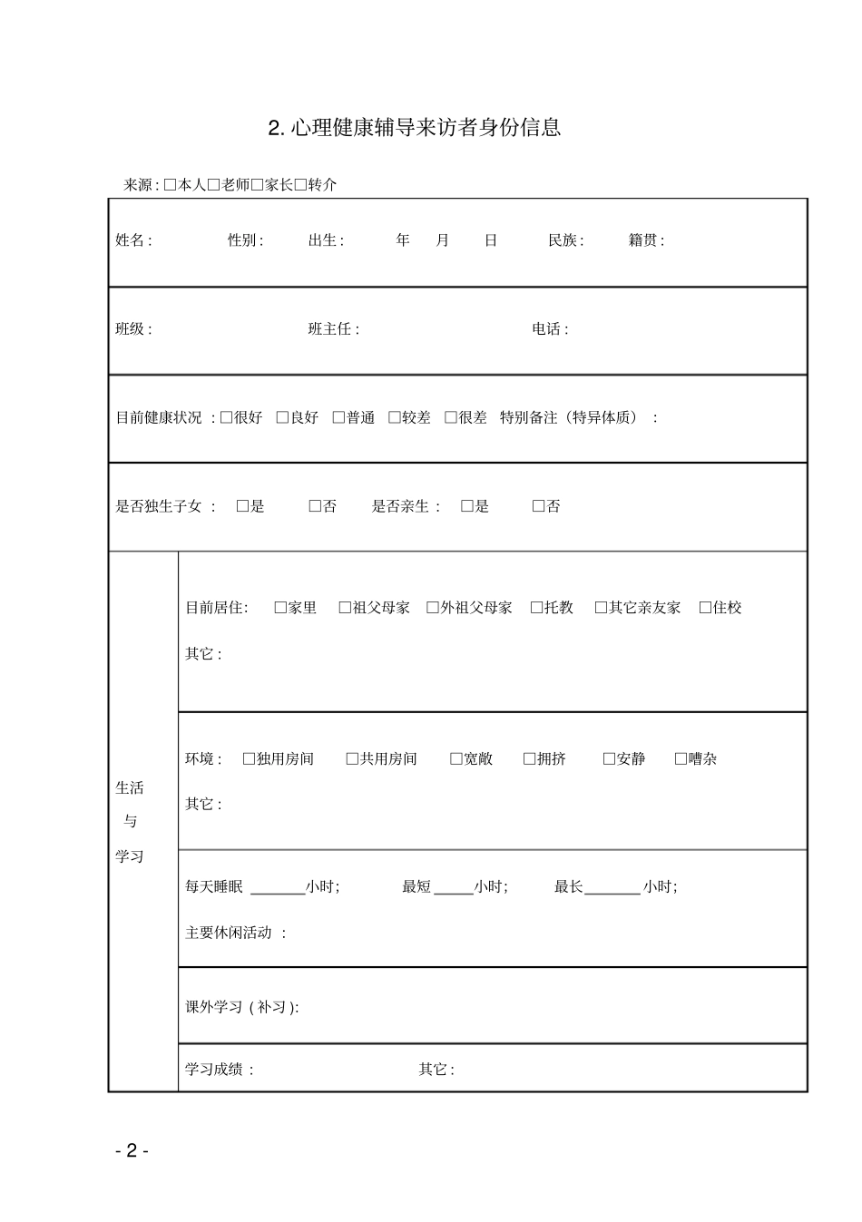 心理健康活动各种表格_第2页