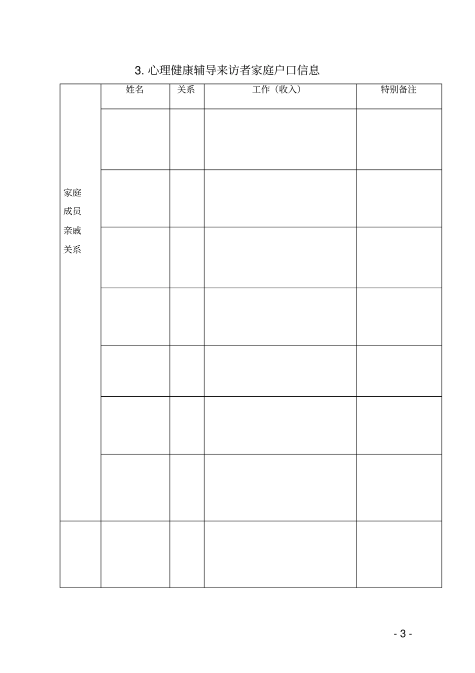 心理健康活动各种表格_第3页