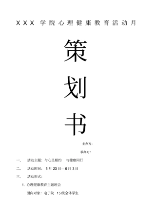 心理健康活动策划书