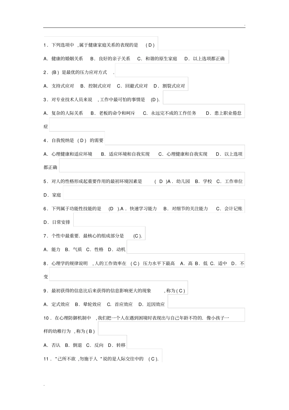 心理健康测试100题有答案_第1页
