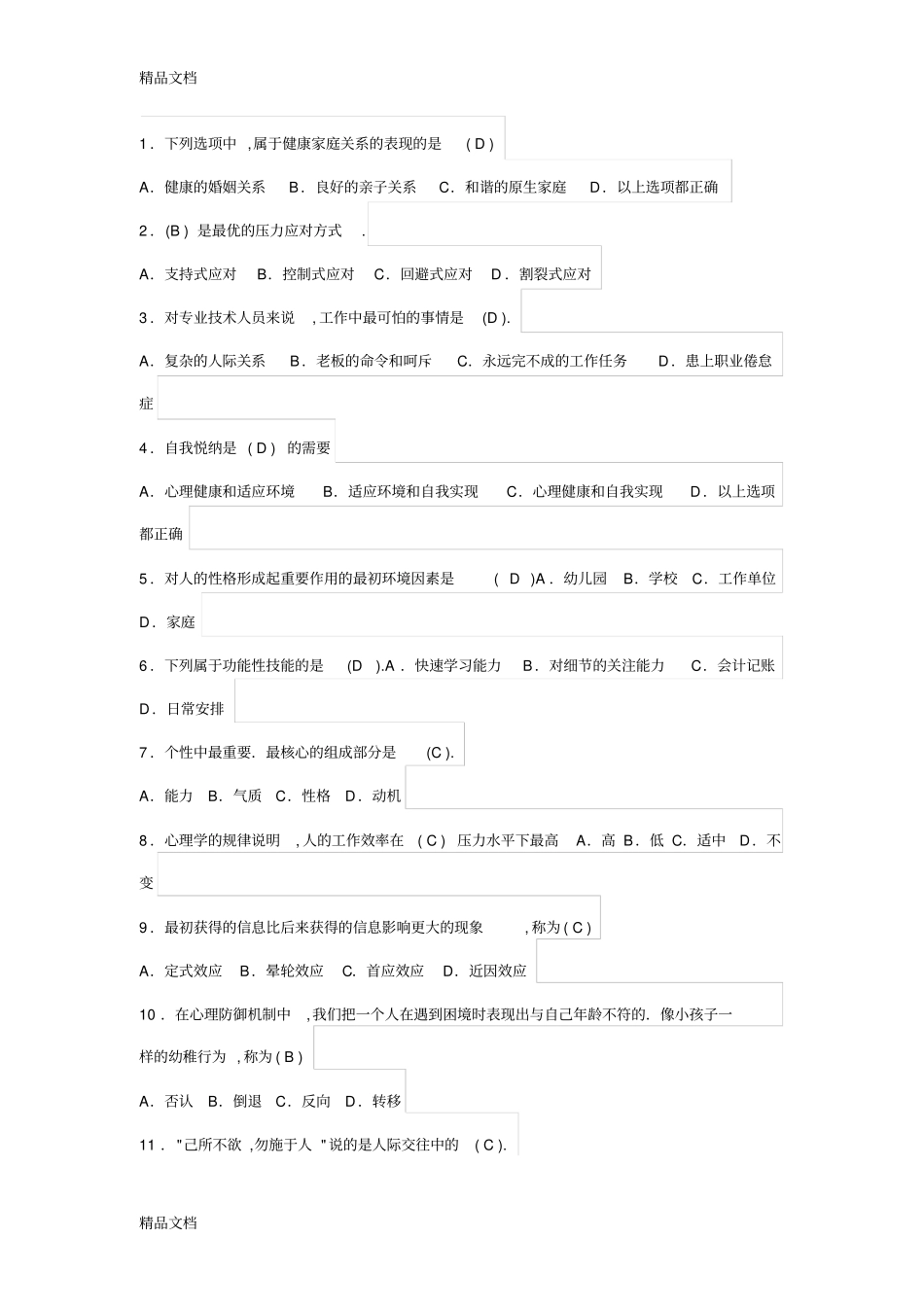 心理健康测试100题有答案培训讲学_第1页