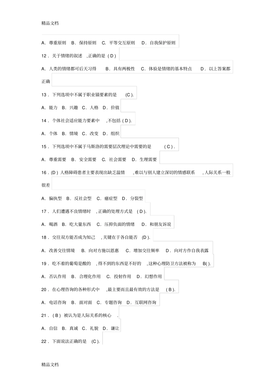 心理健康测试100题有答案培训讲学_第2页