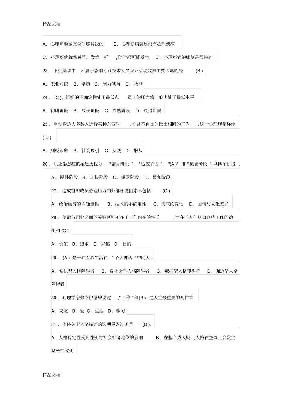 心理健康测试100题有答案培训讲学_第3页