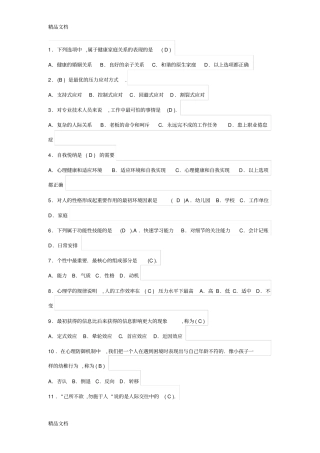 心理健康测试100题有答案培训讲学
