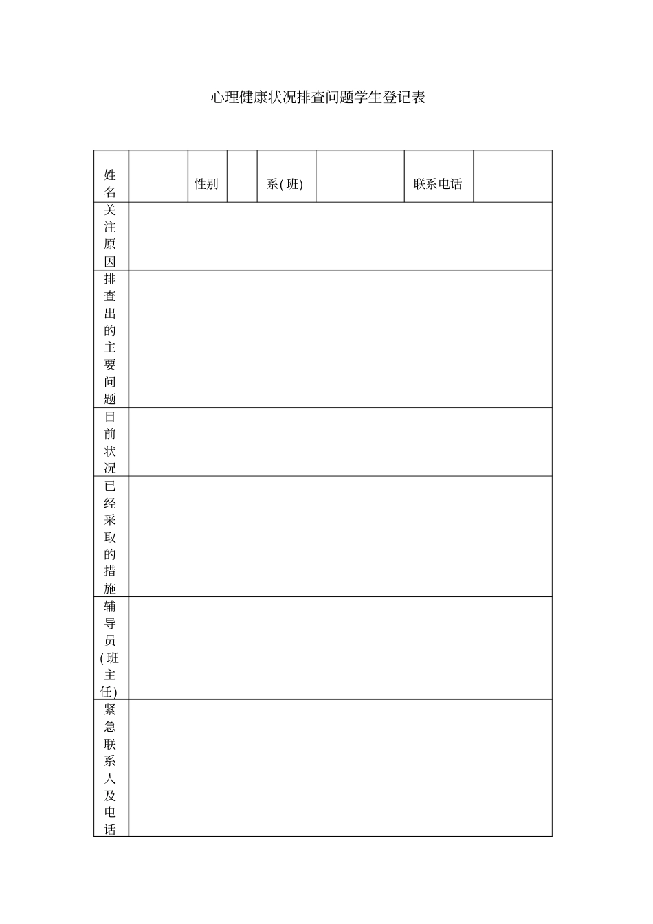 心理健康状况排查问题学生登记表样表_第1页