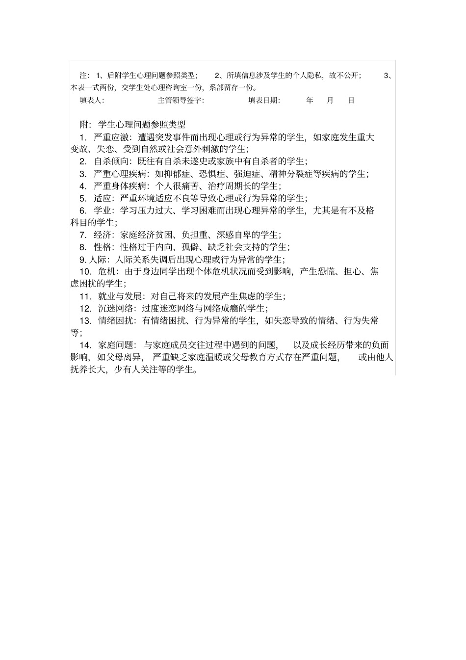 心理健康状况排查问题学生登记表样表_第2页