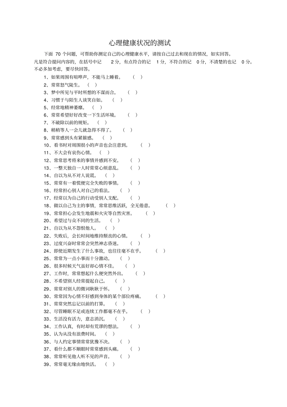 心理健康状况测试_第1页